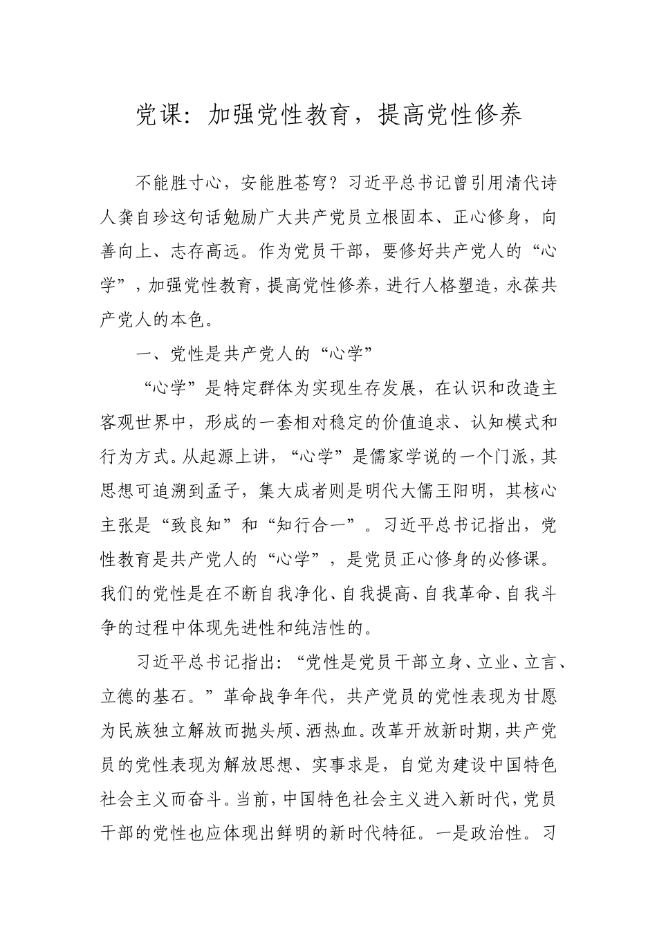 党课：加强党性教育提高党性修养5000字.doc_第1页