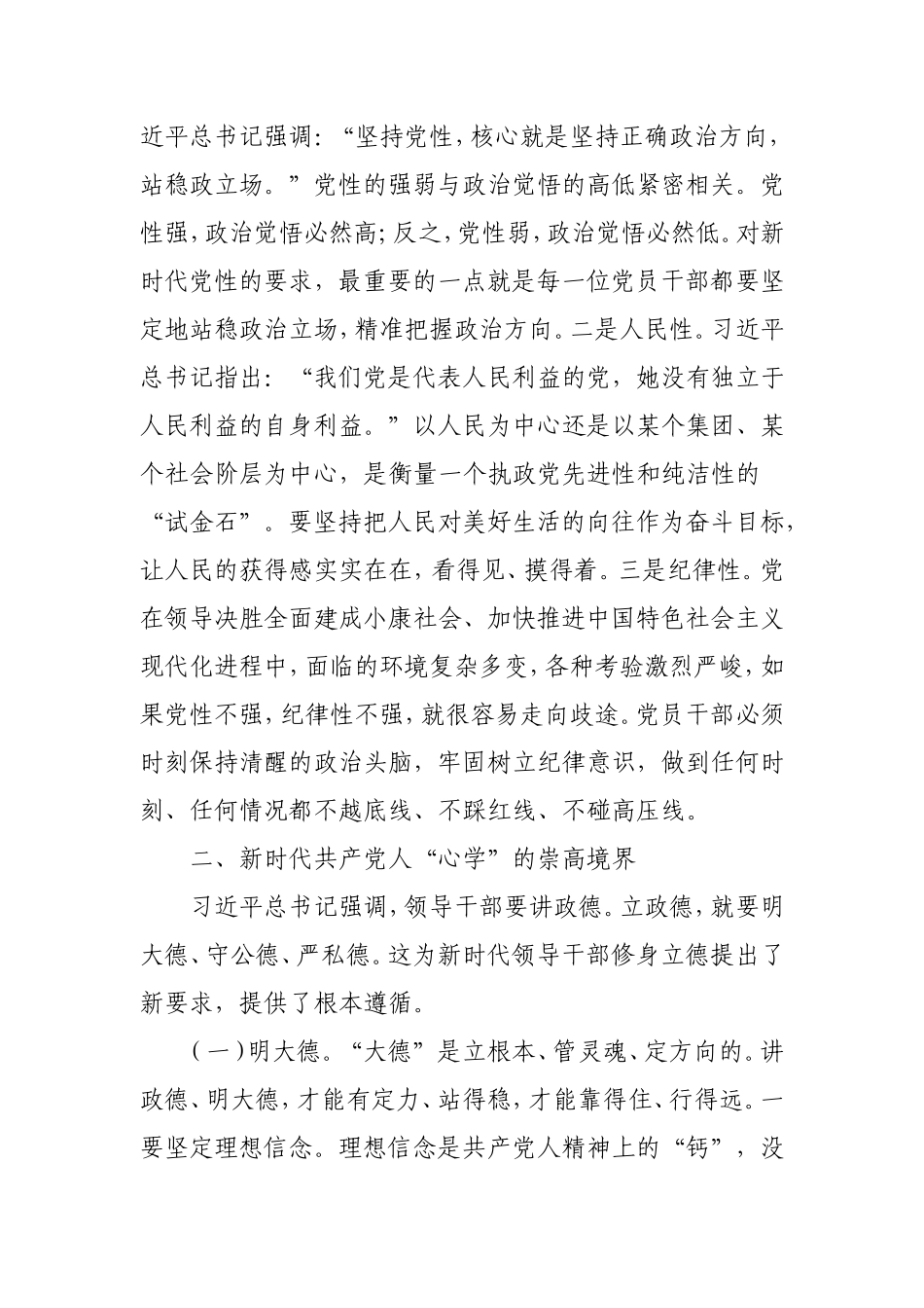 党课：加强党性教育提高党性修养5000字.doc_第2页