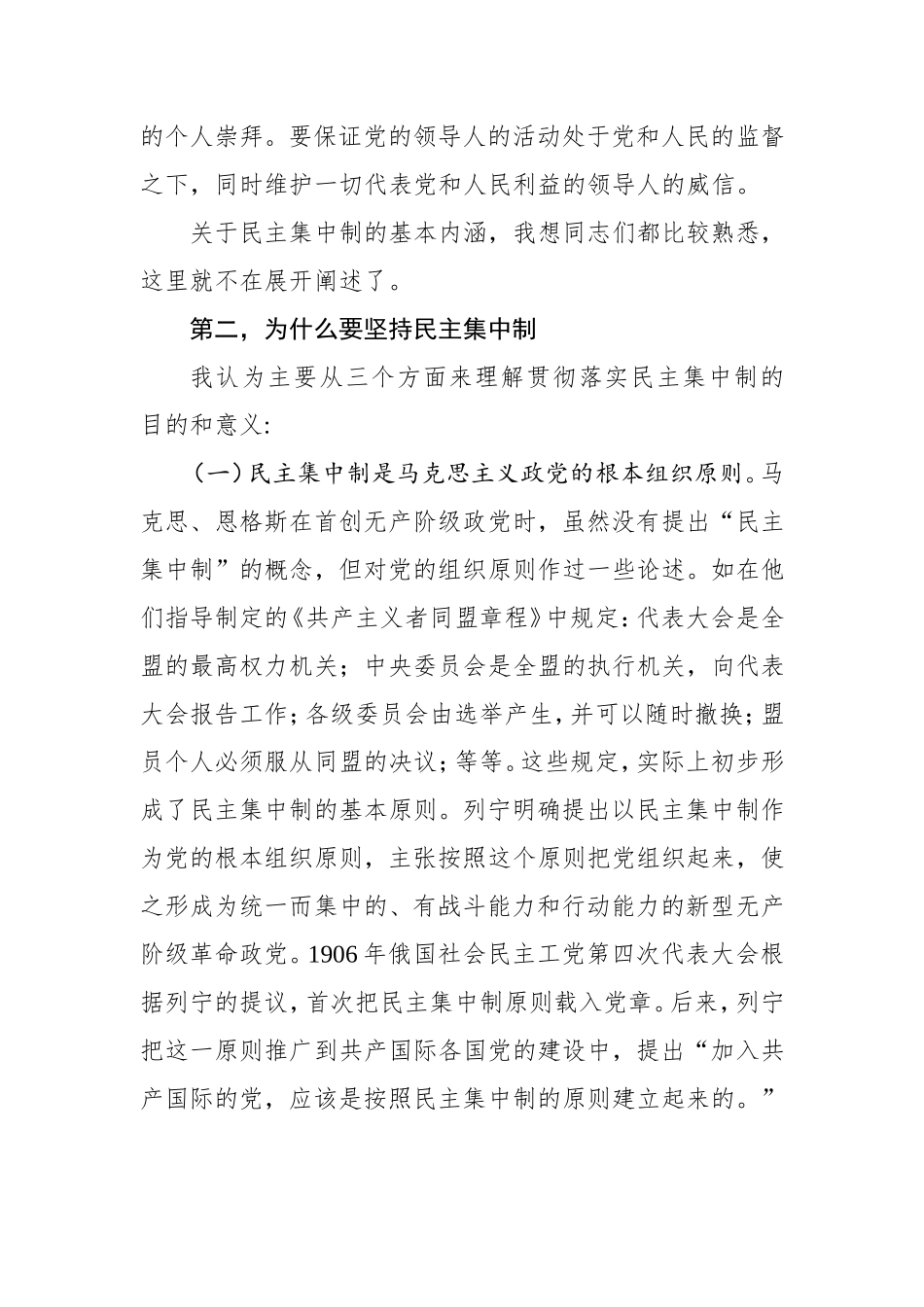 党课：坚持民主集中制 保持健康政治生活.doc_第3页