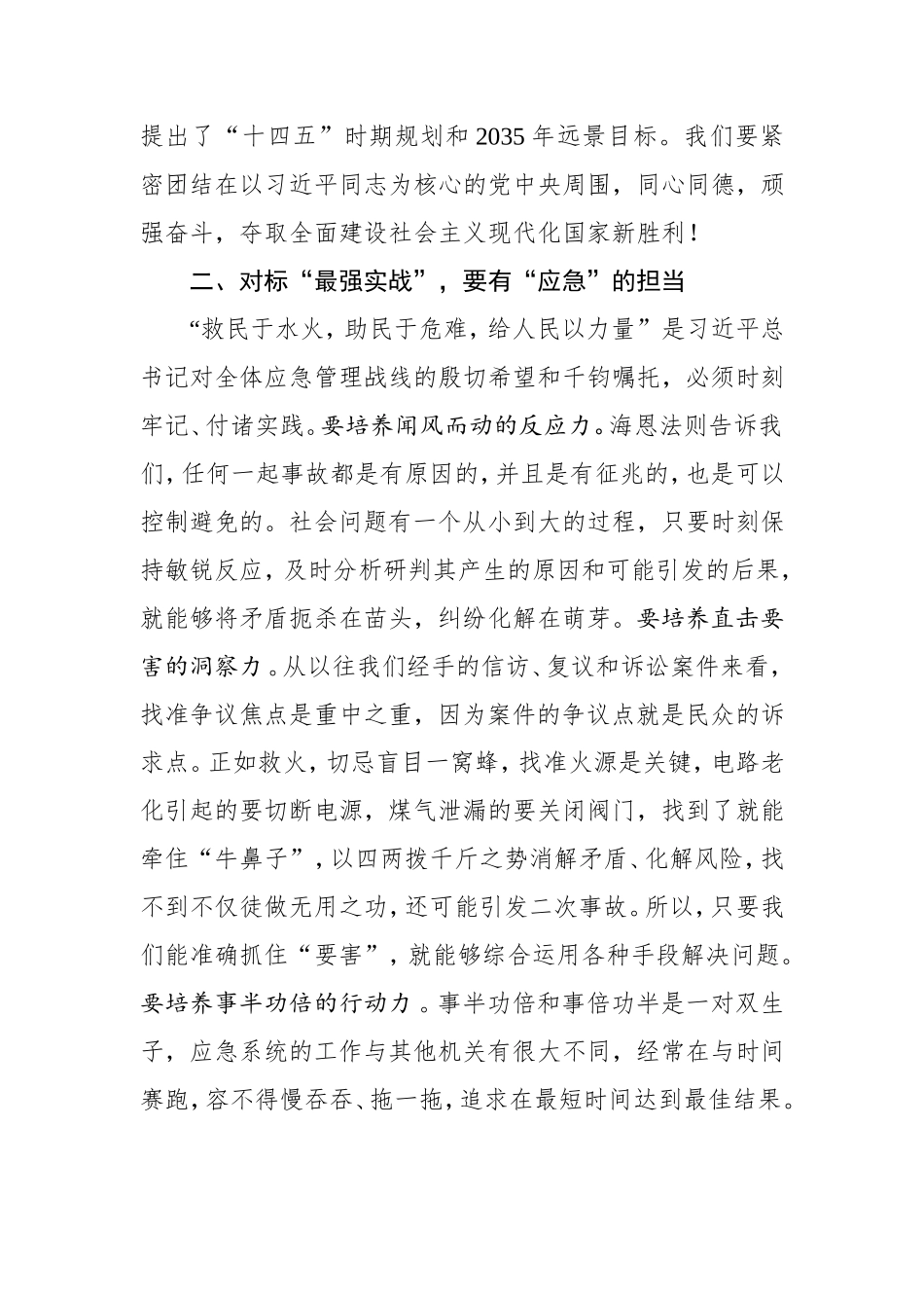 党课：对标“五个最强”当好新时代应急人.doc_第3页
