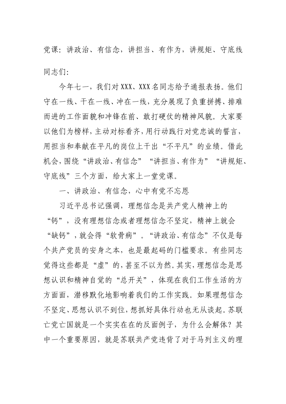党课：讲政治、有信念讲担当、有作为讲规矩、守底线.doc_第1页