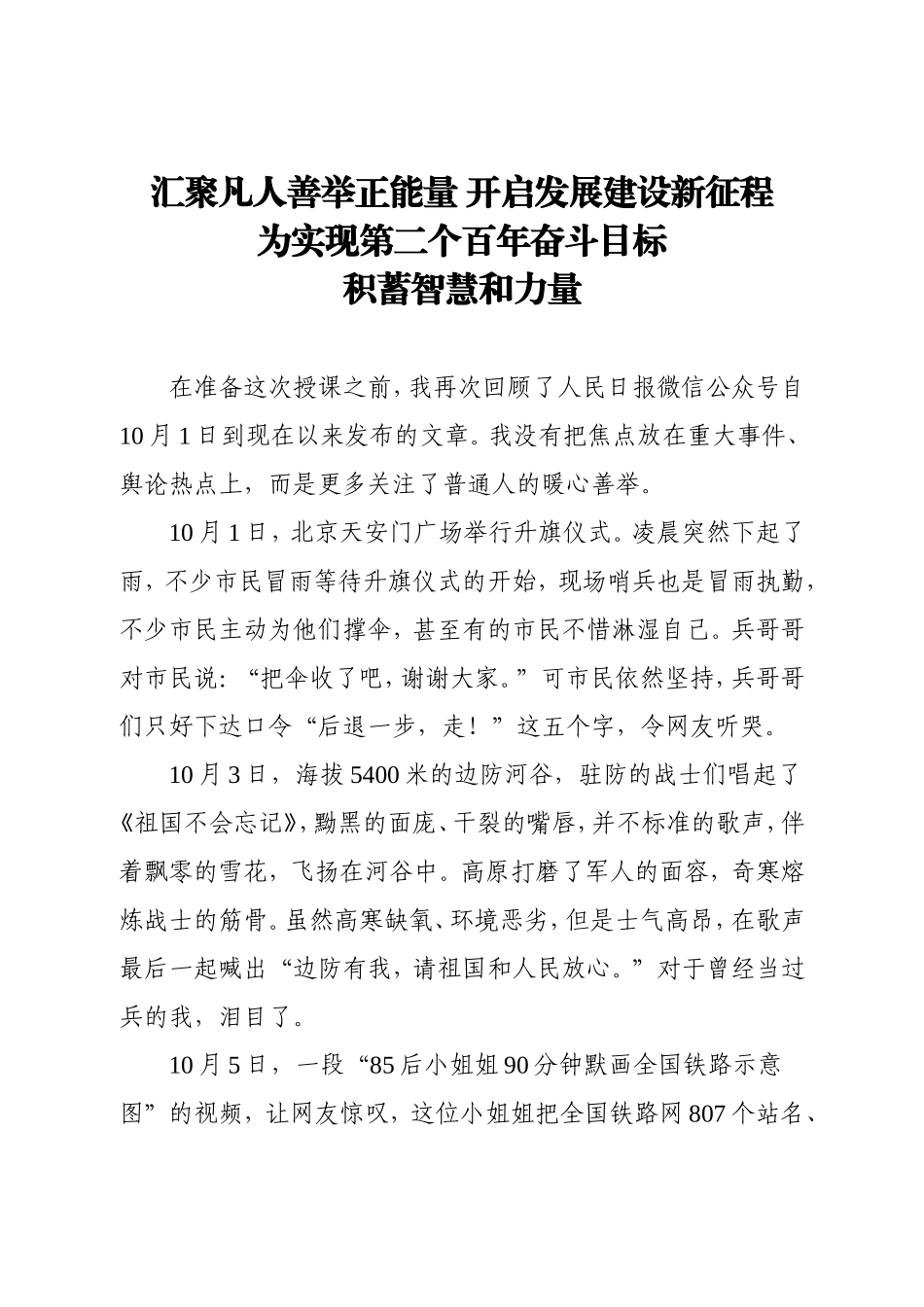 党课：汇聚凡人善举正能量为实现第二个百年奋斗目标积蓄智慧和力量.doc_第1页