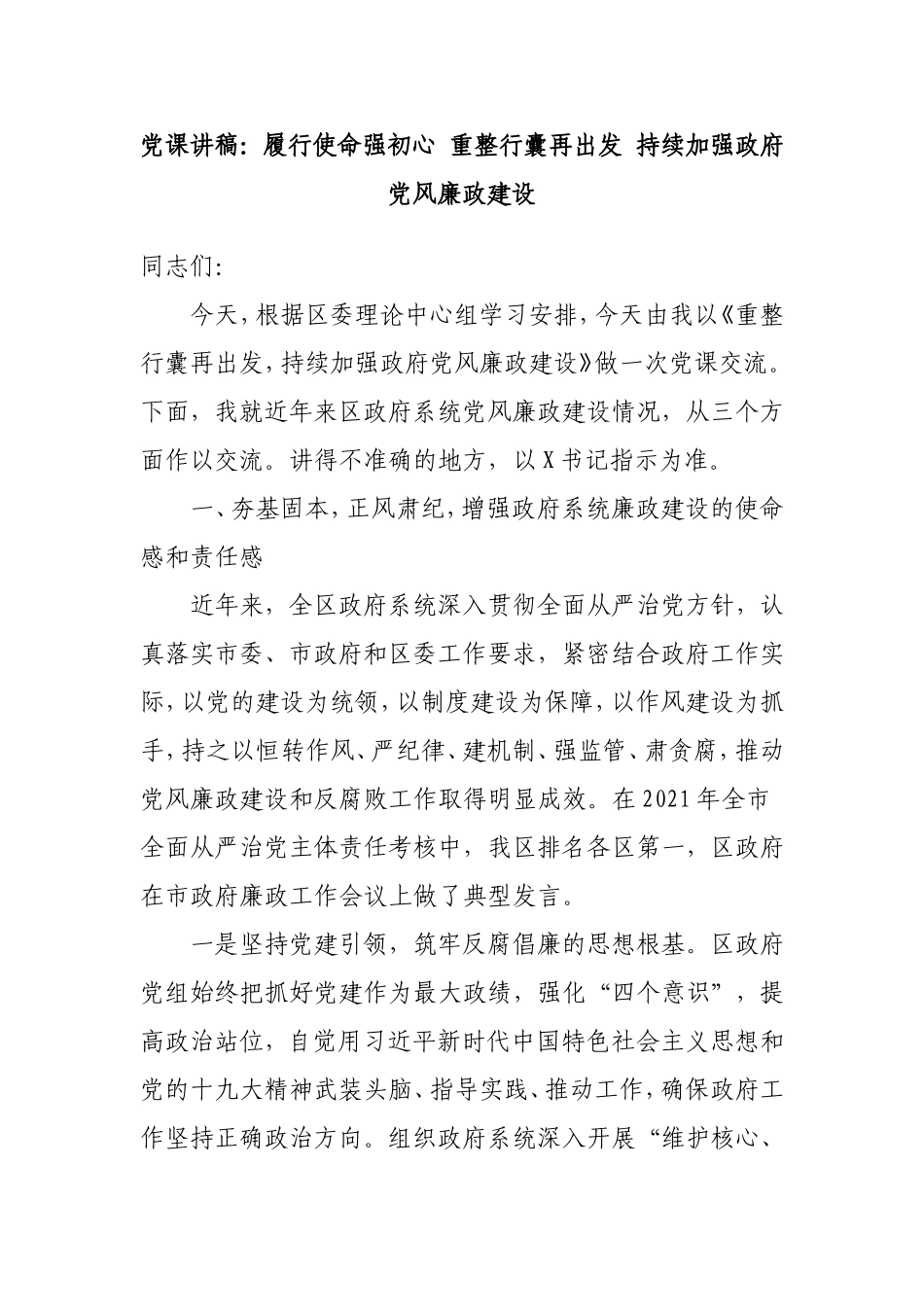 党课：履行使命强初心持续加强党风廉政建设7000字.doc_第1页