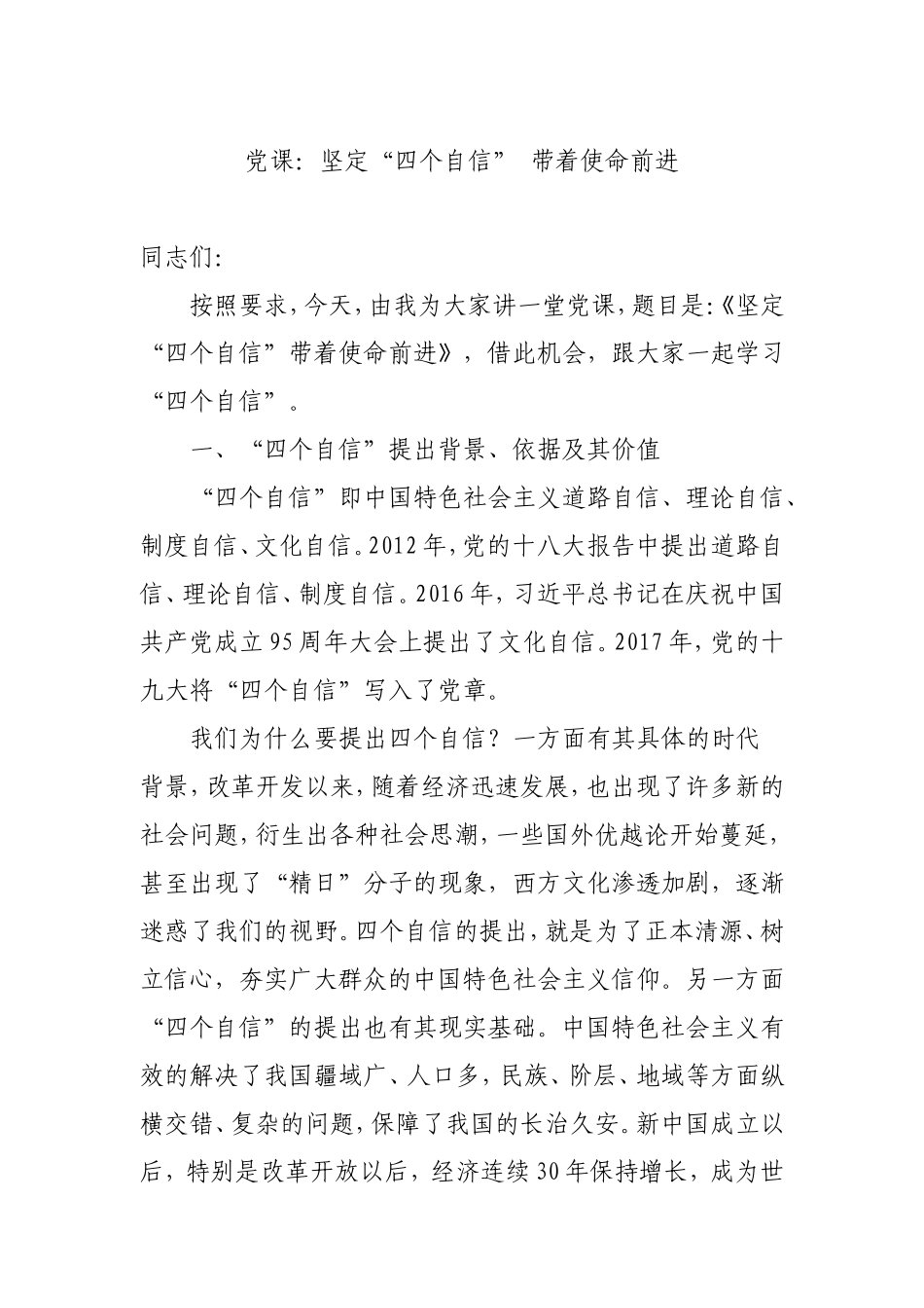 党课：坚定四个自信 带着使命前进.doc_第1页