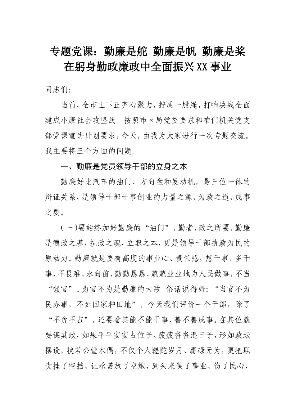 党课：勤廉是舵 勤廉是帆 勤廉是桨 在躬身勤政廉政中全面振兴XX事业.doc_第1页
