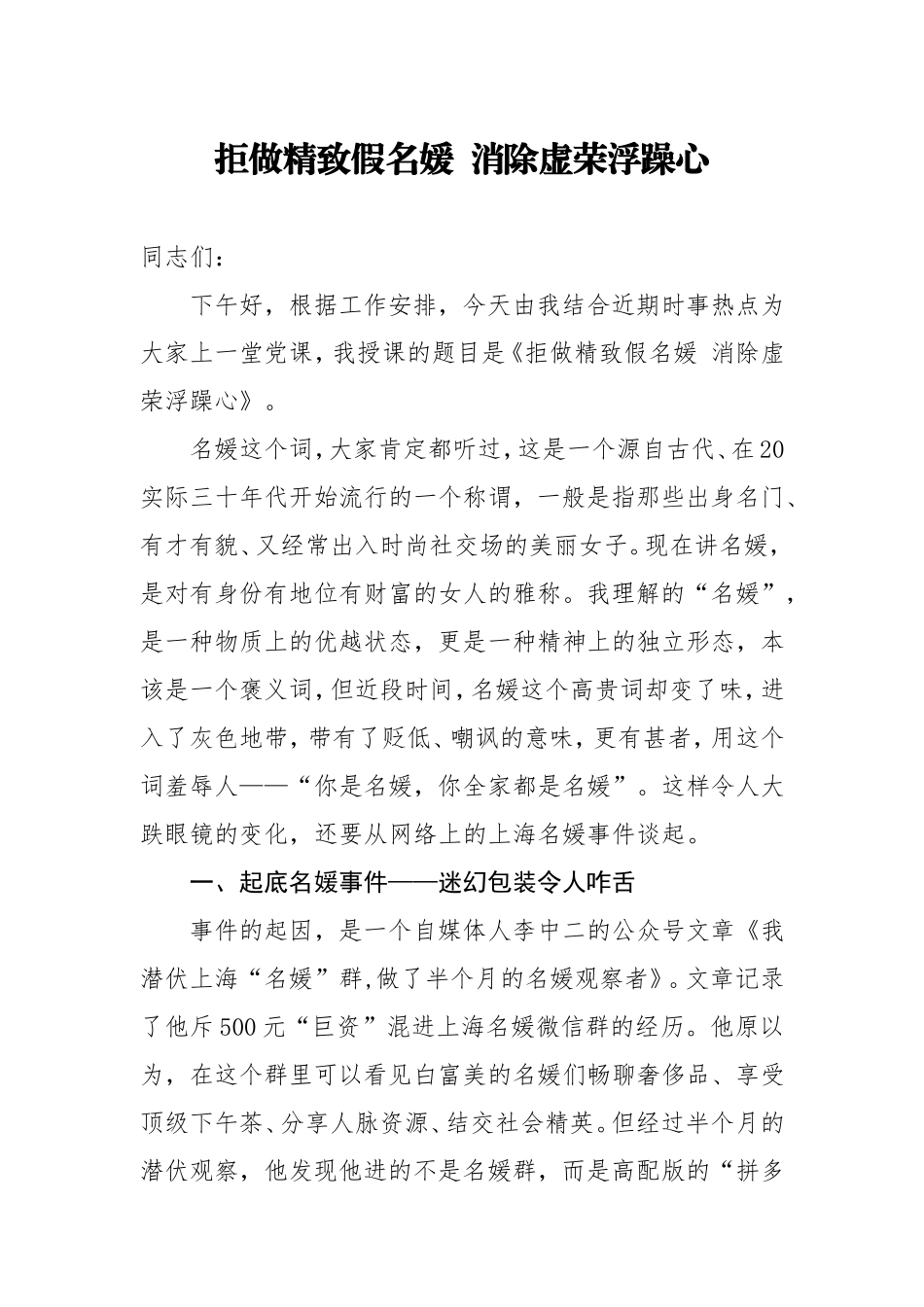 党课：拒做精致假名媛消除虚荣浮躁心.doc_第1页
