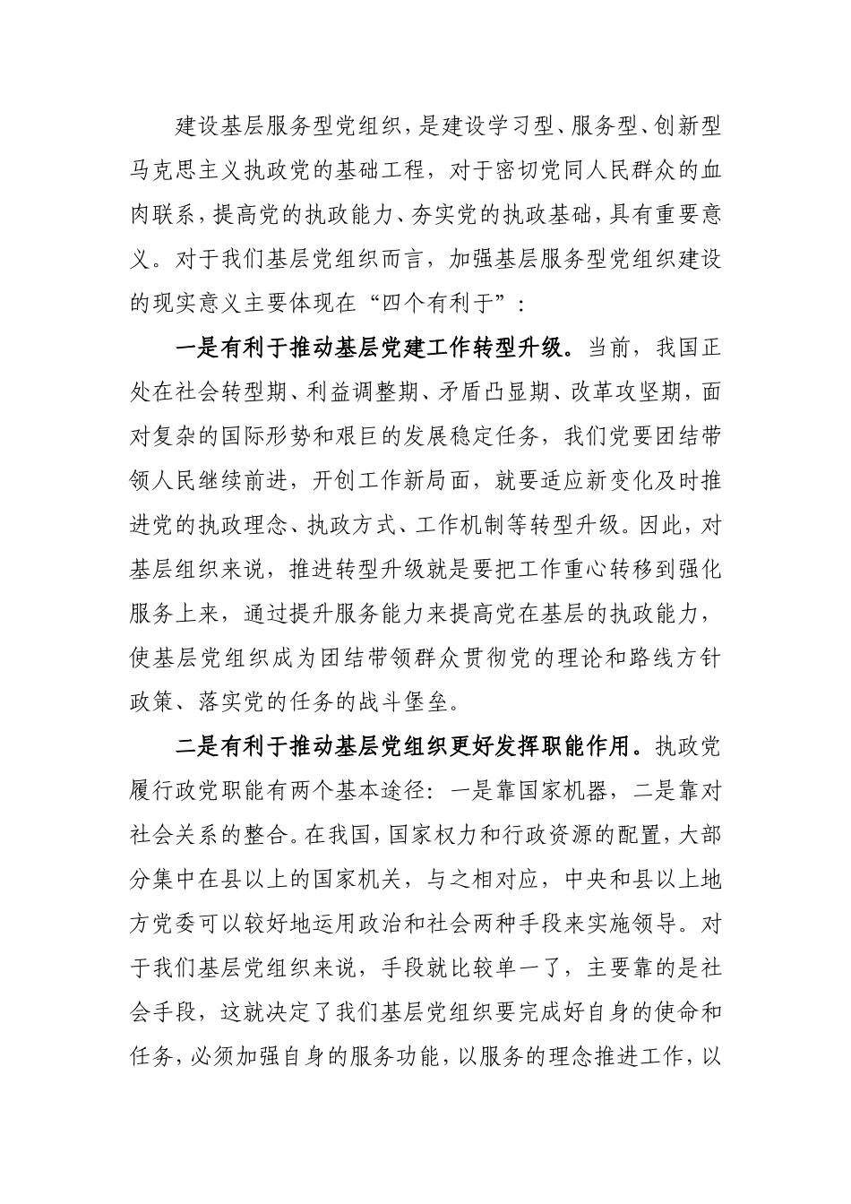 党课：树牢服务理念切实加强社区服务型党组织建设.doc_第2页