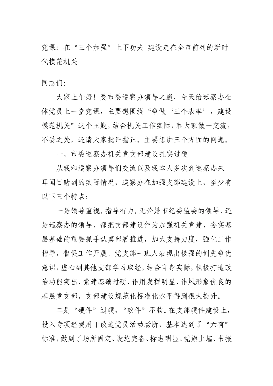 党课：在“三个加强”上下功夫 建设新时代模范机关.doc_第1页
