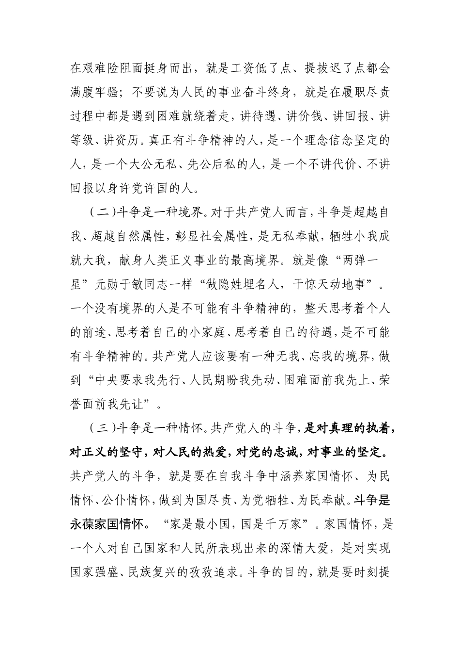 党课：新时代共产党人的斗争精神9800字.doc_第3页