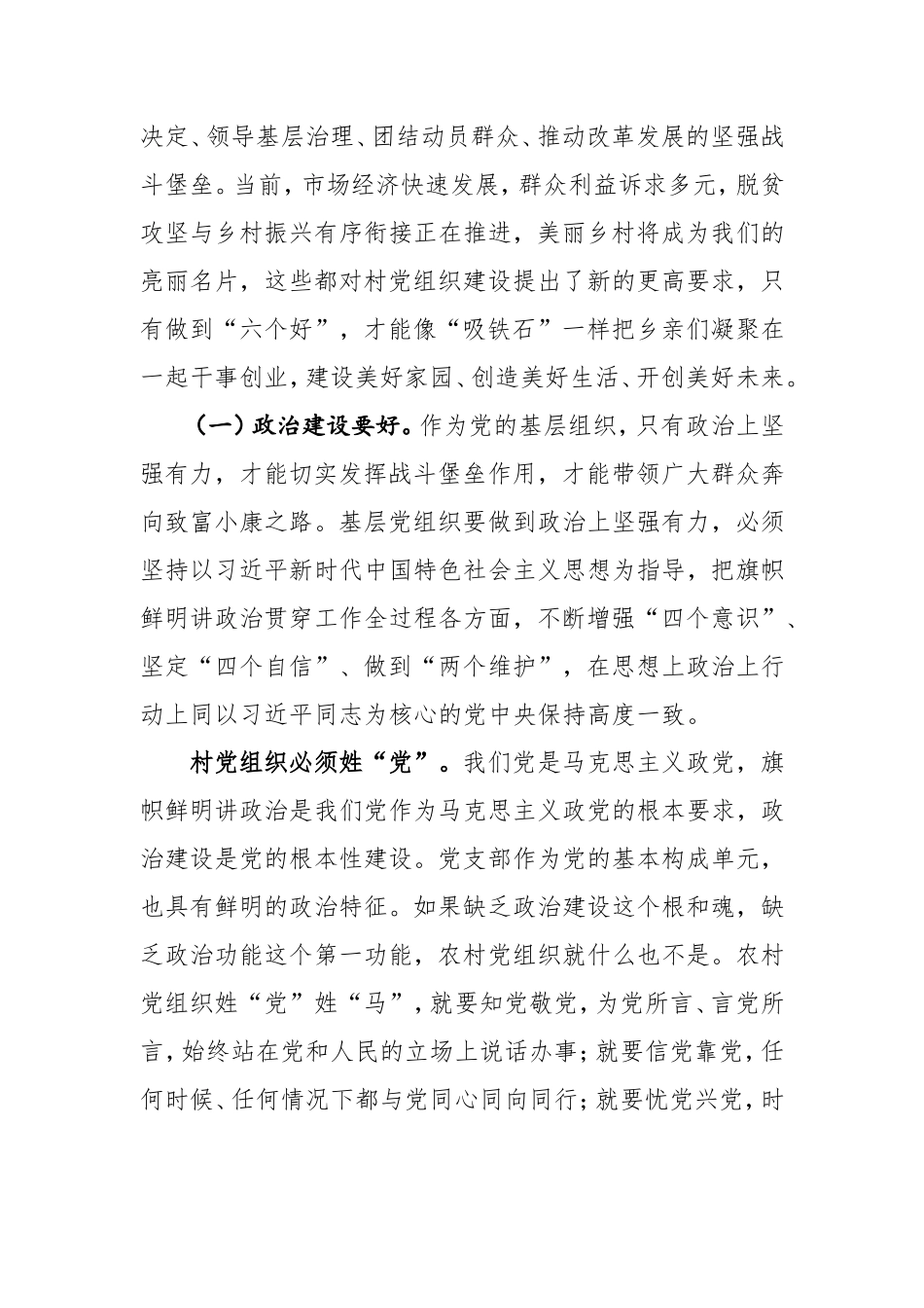 党课：新时代如何加强农村基层党组织建设.doc_第2页