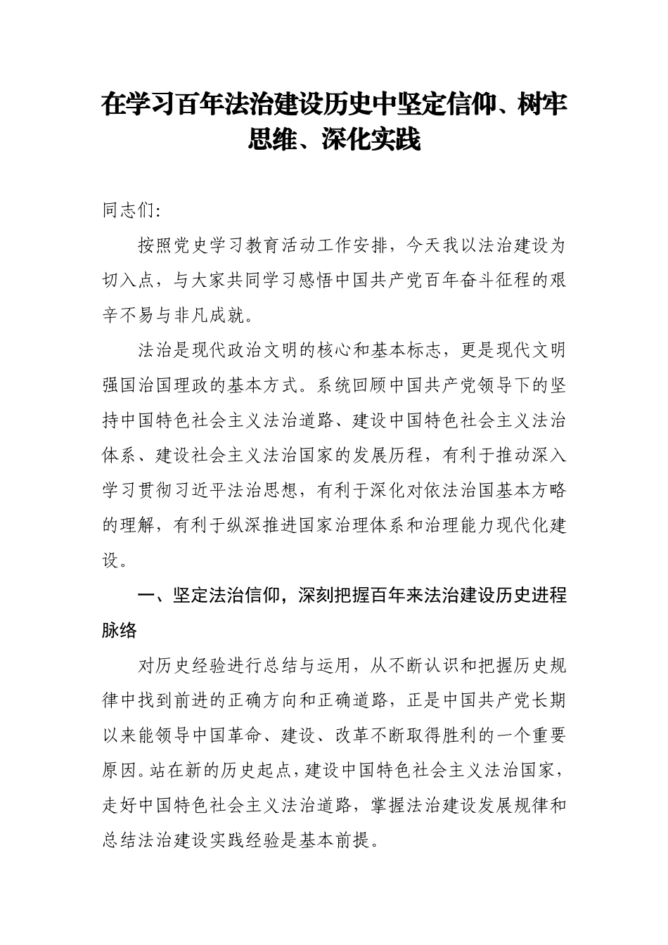党课：在学习百年法治建设历史中坚定信仰、树牢思维、深化实践.doc_第1页