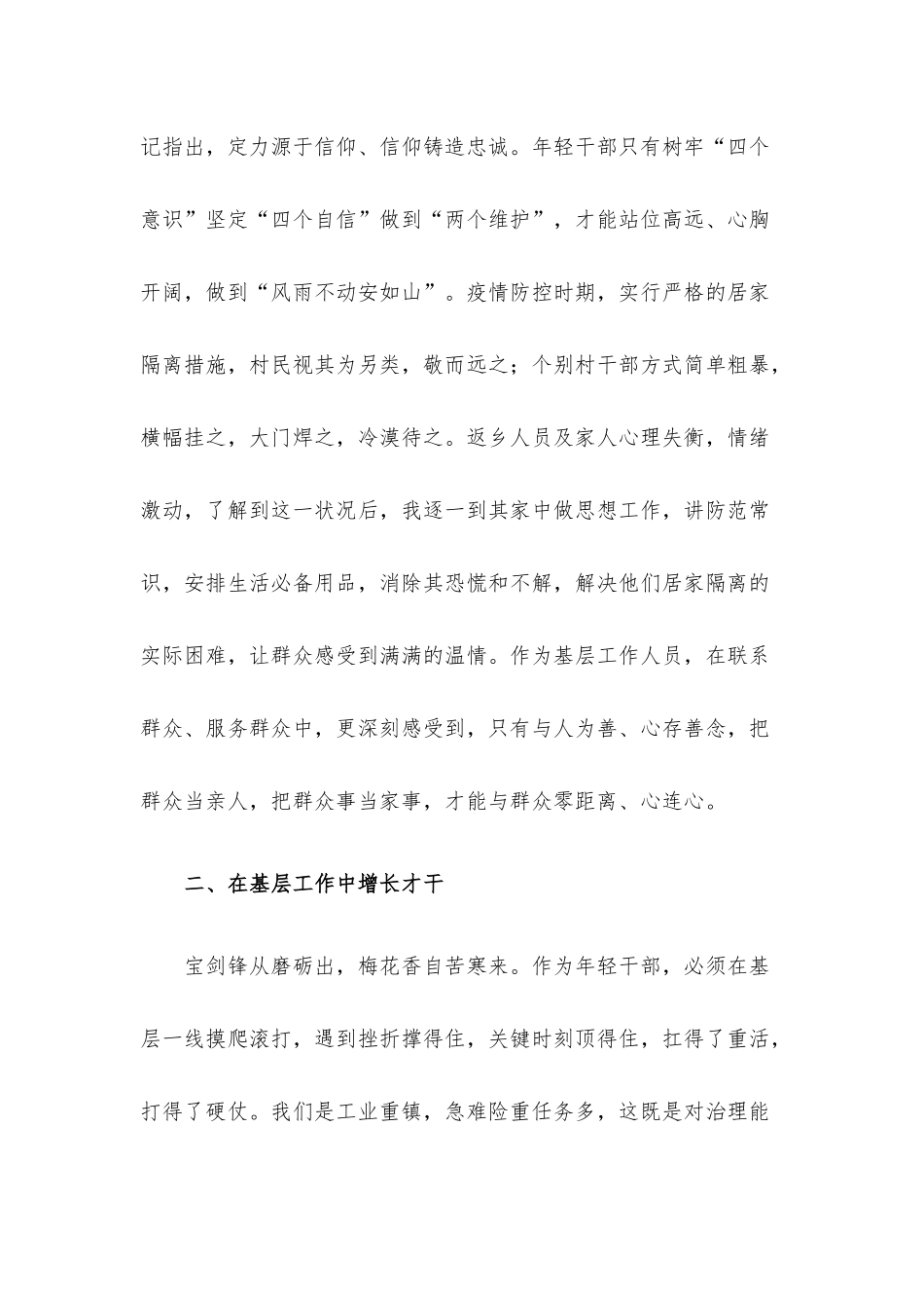不负青春韶华 勇担时代重任——基层干部座谈会发言材料.docx_第2页