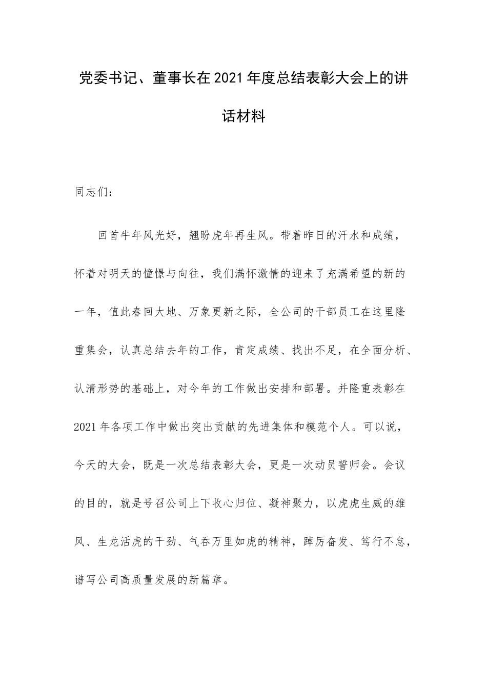 党委书记、董事长在2021年度总结表彰大会上的讲话材料.docx_第1页