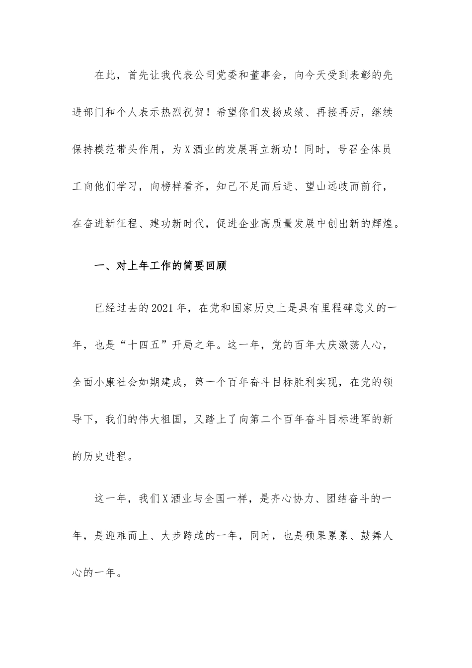 党委书记、董事长在2021年度总结表彰大会上的讲话材料.docx_第2页