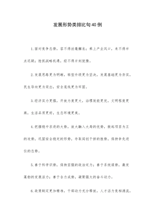 发展形势类排比句40例.docx
