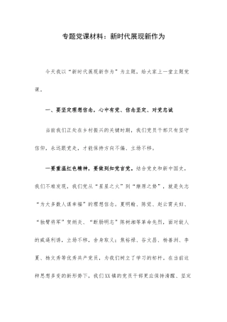 专题党课材料：新时代展现新作为.docx