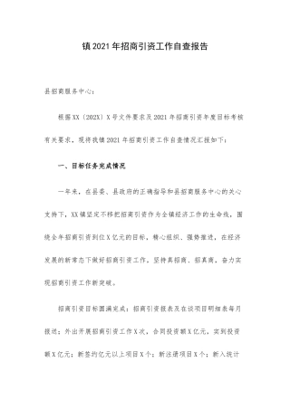 镇2021年招商引资工作自查报告.docx