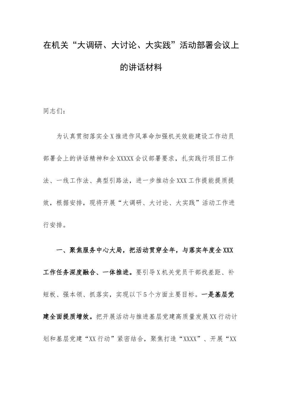 在机关“大调研、大讨论、大实践”活动部署会议上的讲话材料.docx_第1页