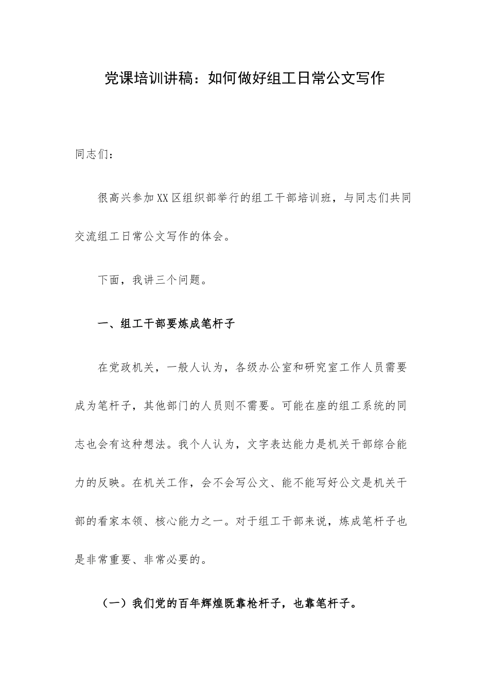 党课培训讲稿：如何做好组工日常公文写作.docx_第1页