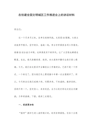 在创建全国文明城区工作推进会上的讲话材料.docx