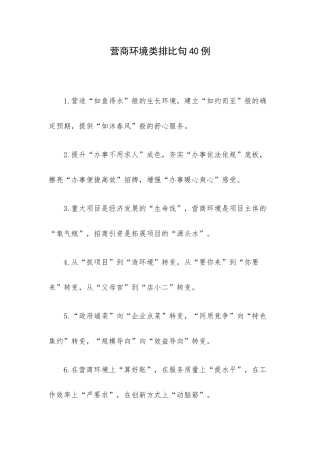 营商环境类排比句40例.docx
