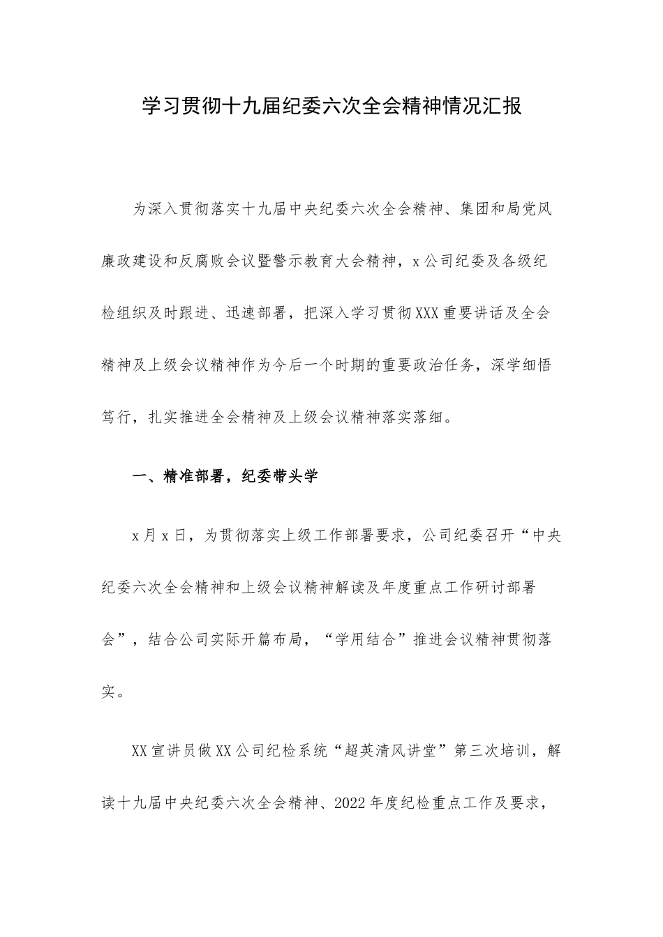 学习贯彻十九届纪委六次全会精神情况汇报.docx_第1页