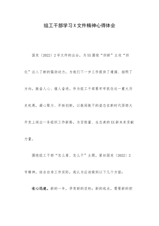 组工干部学习X文件精神心得体会.docx