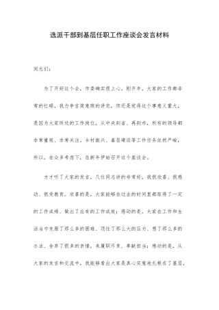 选派干部到基层任职工作座谈会发言材料.docx