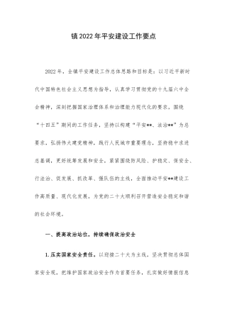 镇2022年平安建设工作要点.docx