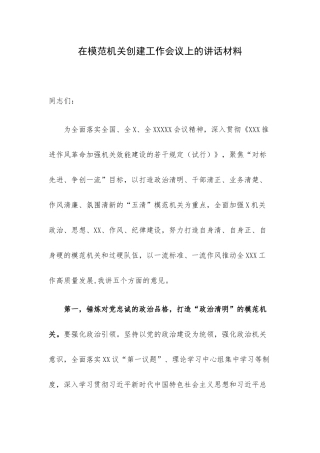 在模范机关创建工作会议上的讲话材料.docx