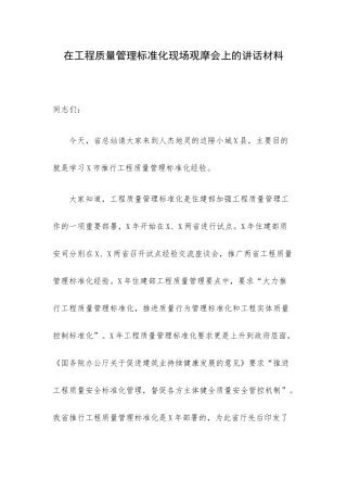 在工程质量管理标准化现场观摩会上的讲话材料.docx