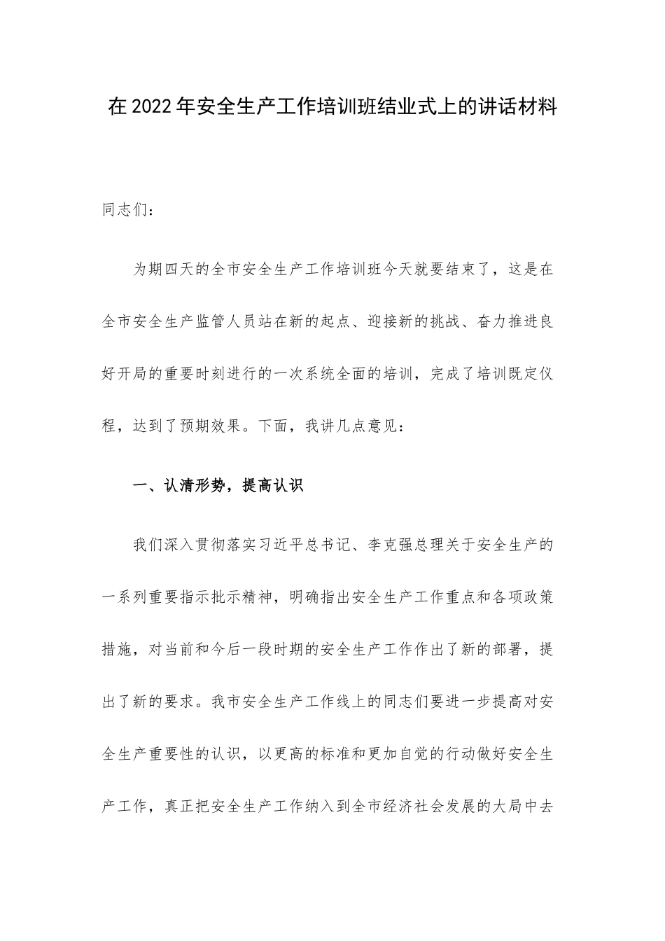 在2022年安全生产工作培训班结业式上的讲话材料.docx_第1页