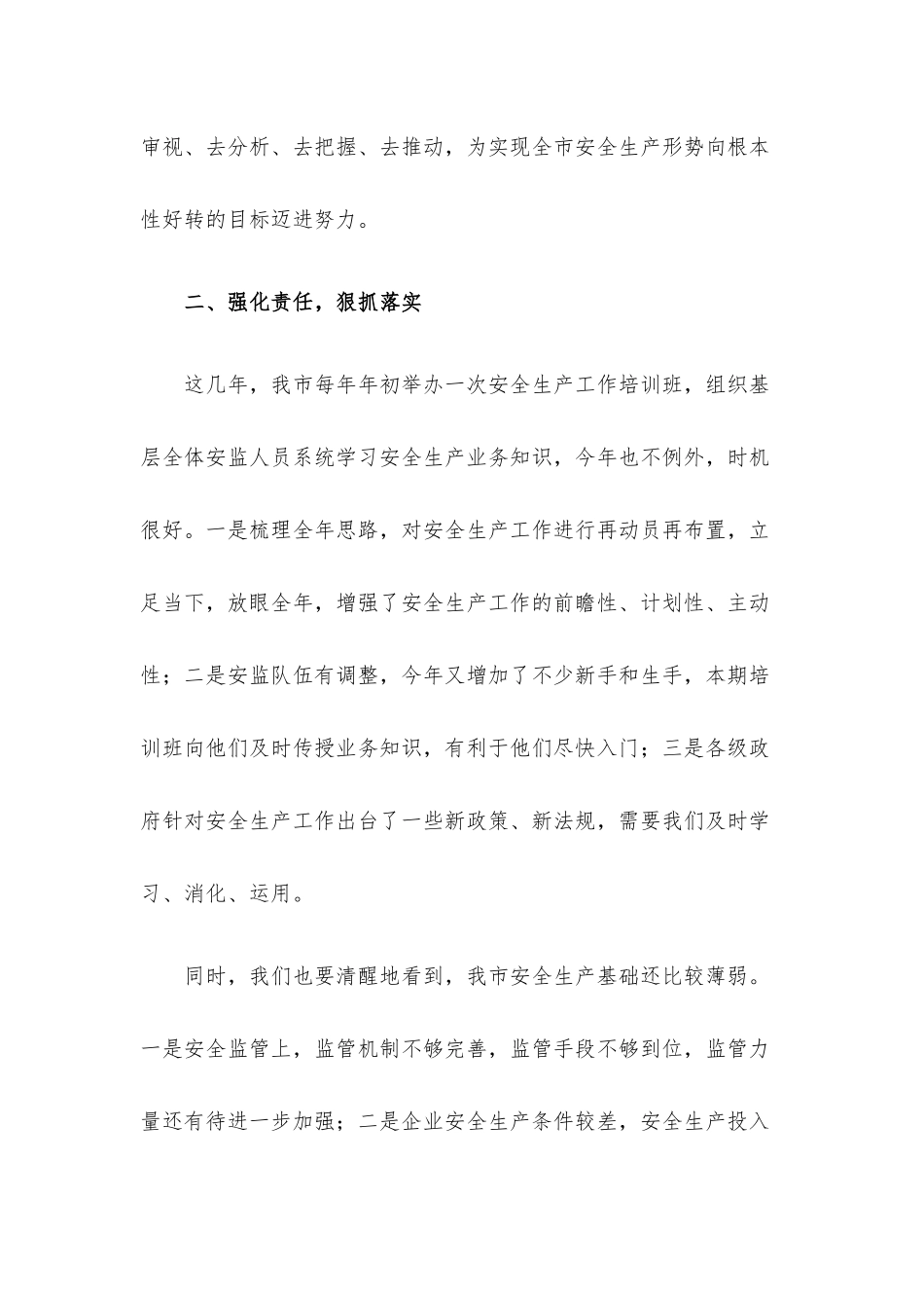 在2022年安全生产工作培训班结业式上的讲话材料.docx_第2页