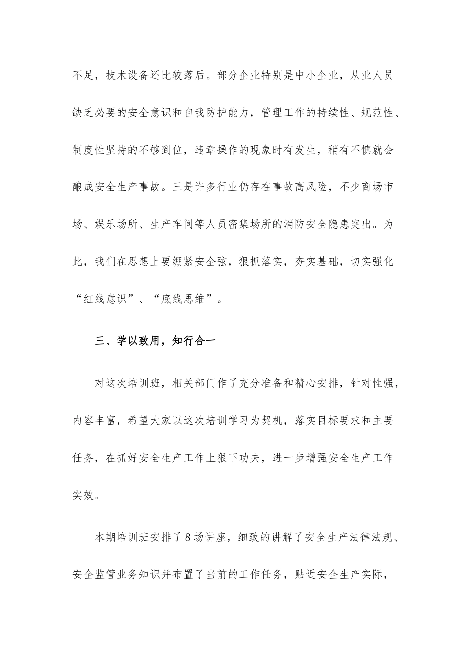 在2022年安全生产工作培训班结业式上的讲话材料.docx_第3页
