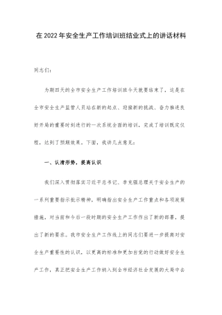 在2022年安全生产工作培训班结业式上的讲话材料.docx