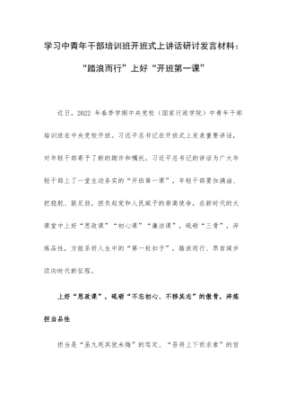 学习中青年干部培训班开班式上讲话研讨发言材料：“踏浪而行”上好“开班第一课”.docx