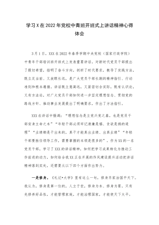 学习X在2022年党校中青班开班式上讲话精神心得体会.docx