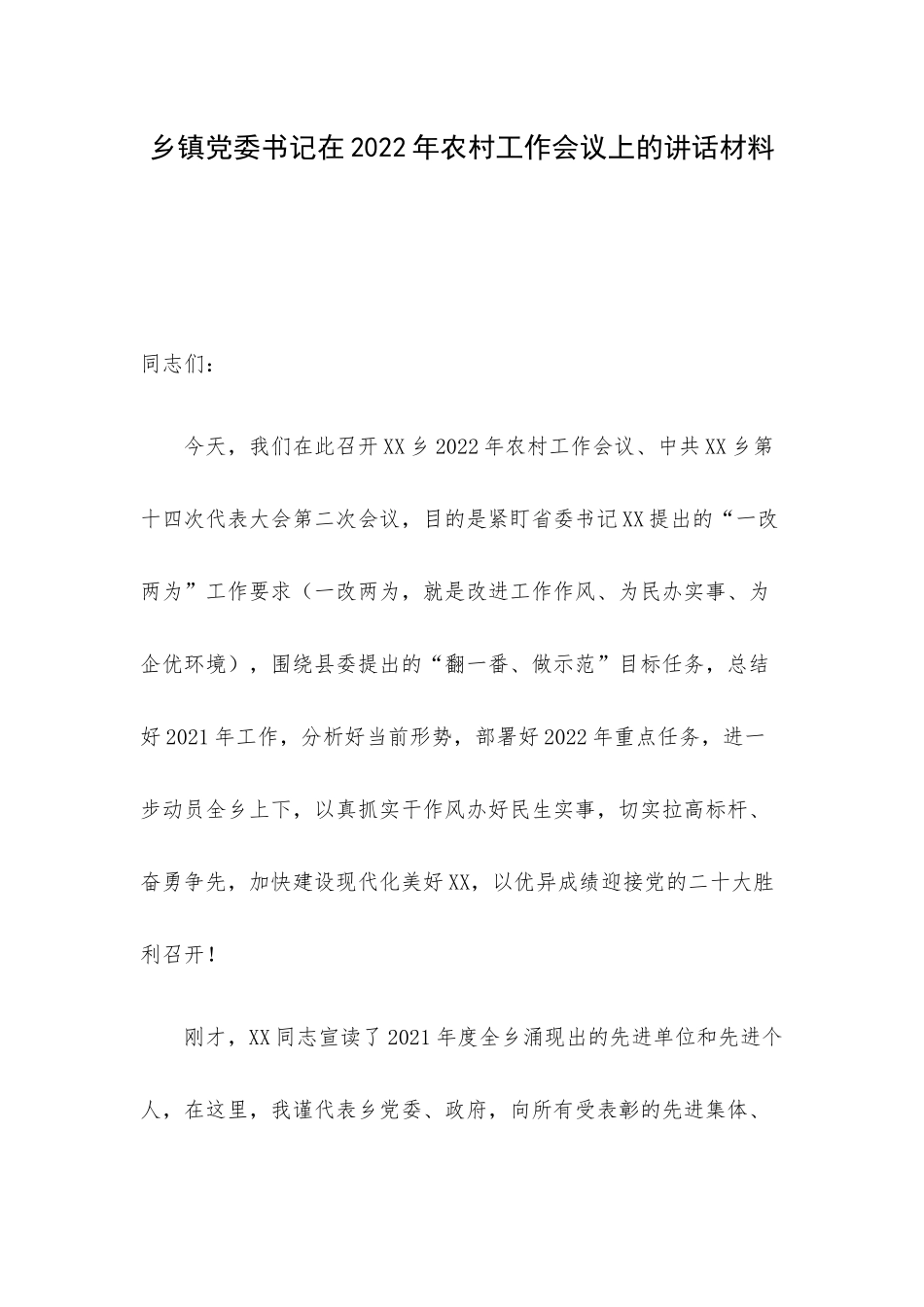 乡镇党委书记在2022年农村工作会议上的讲话材料_第1页