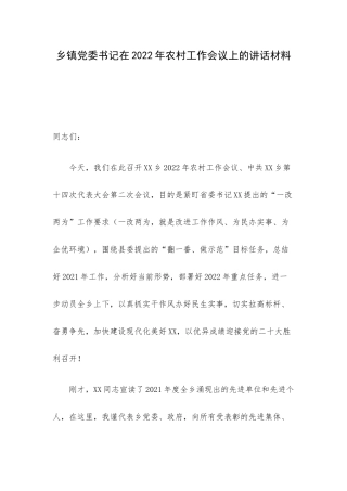 乡镇党委书记在2022年农村工作会议上的讲话材料
