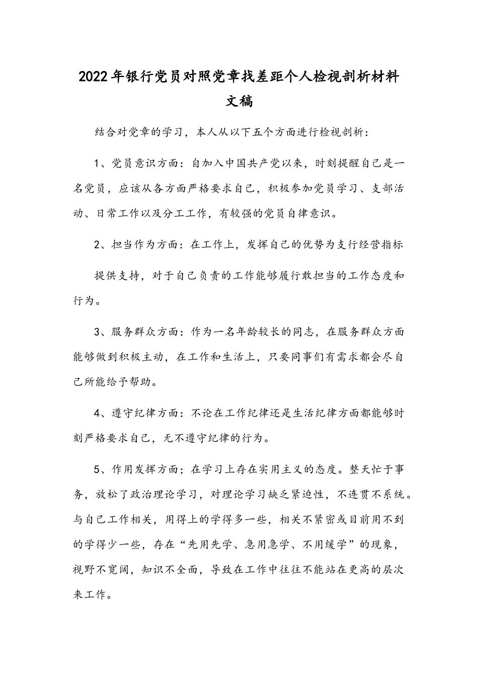 2022年银行党员对照党章找差距个人检视剖析材料文稿.docx_第1页