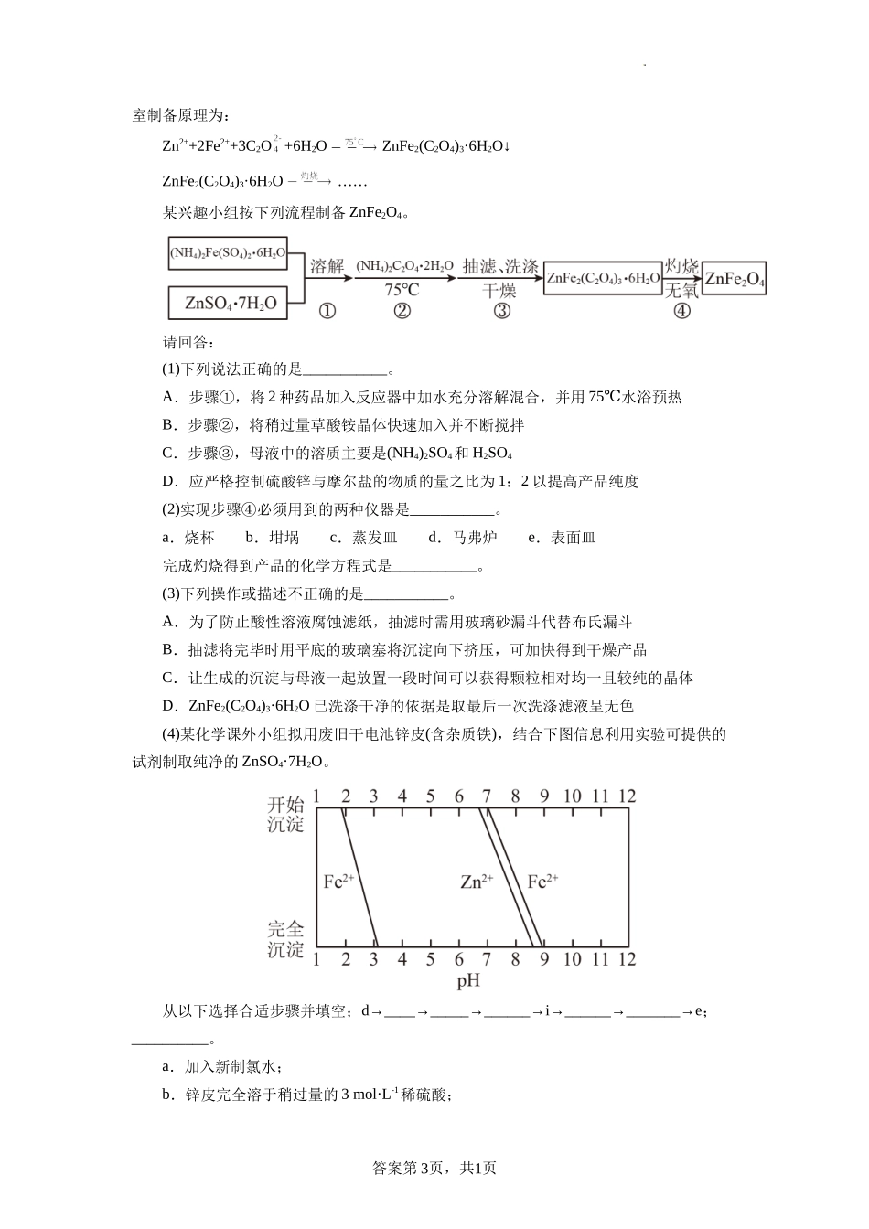 2022年高考化学二轮复习专题《化学综合实验》2.docx_第3页