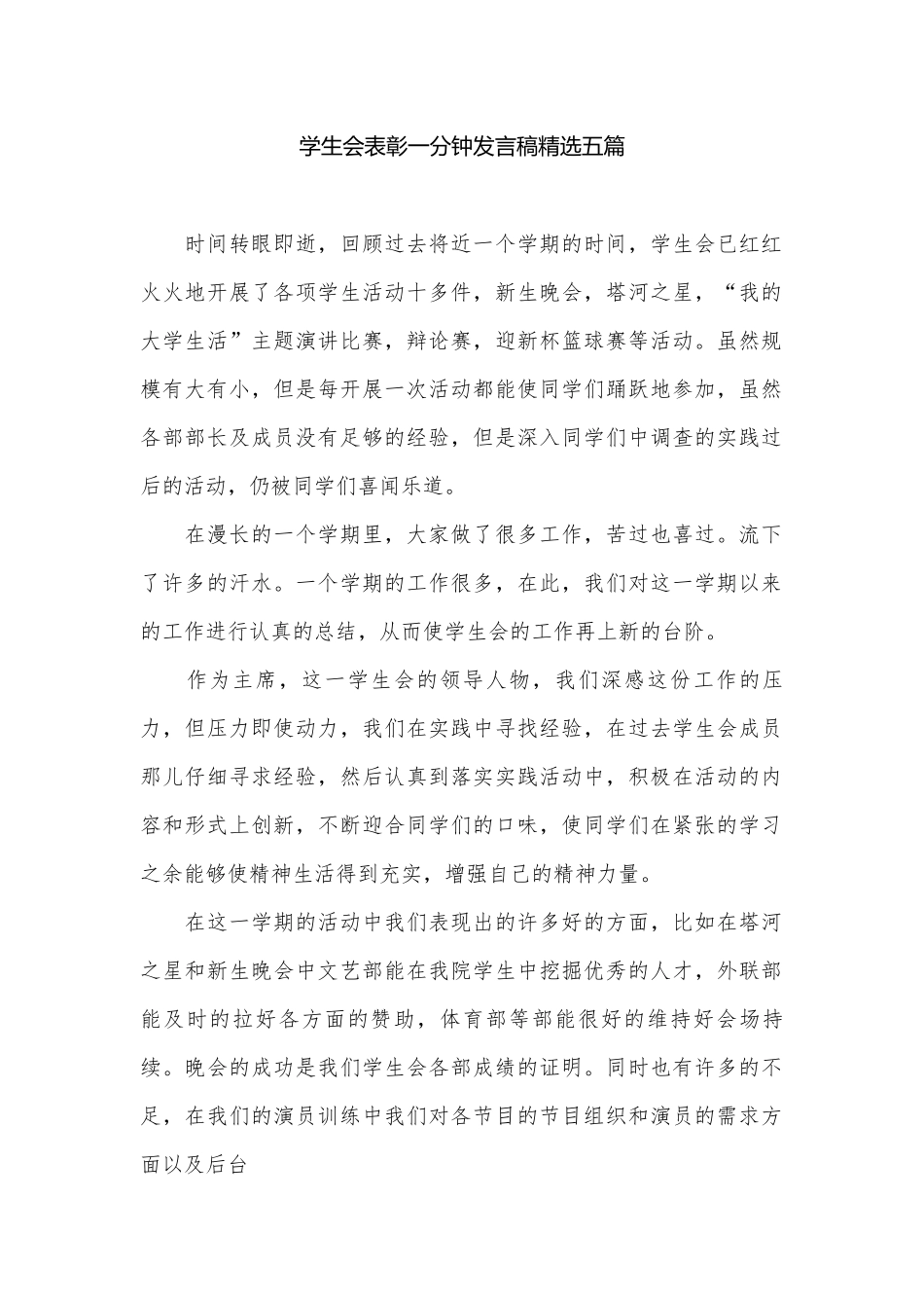 学生会表彰一分钟发言稿精选五篇.docx_第1页