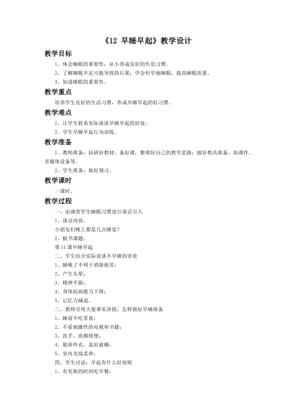《12 早睡早起》教学设计.doc_第1页