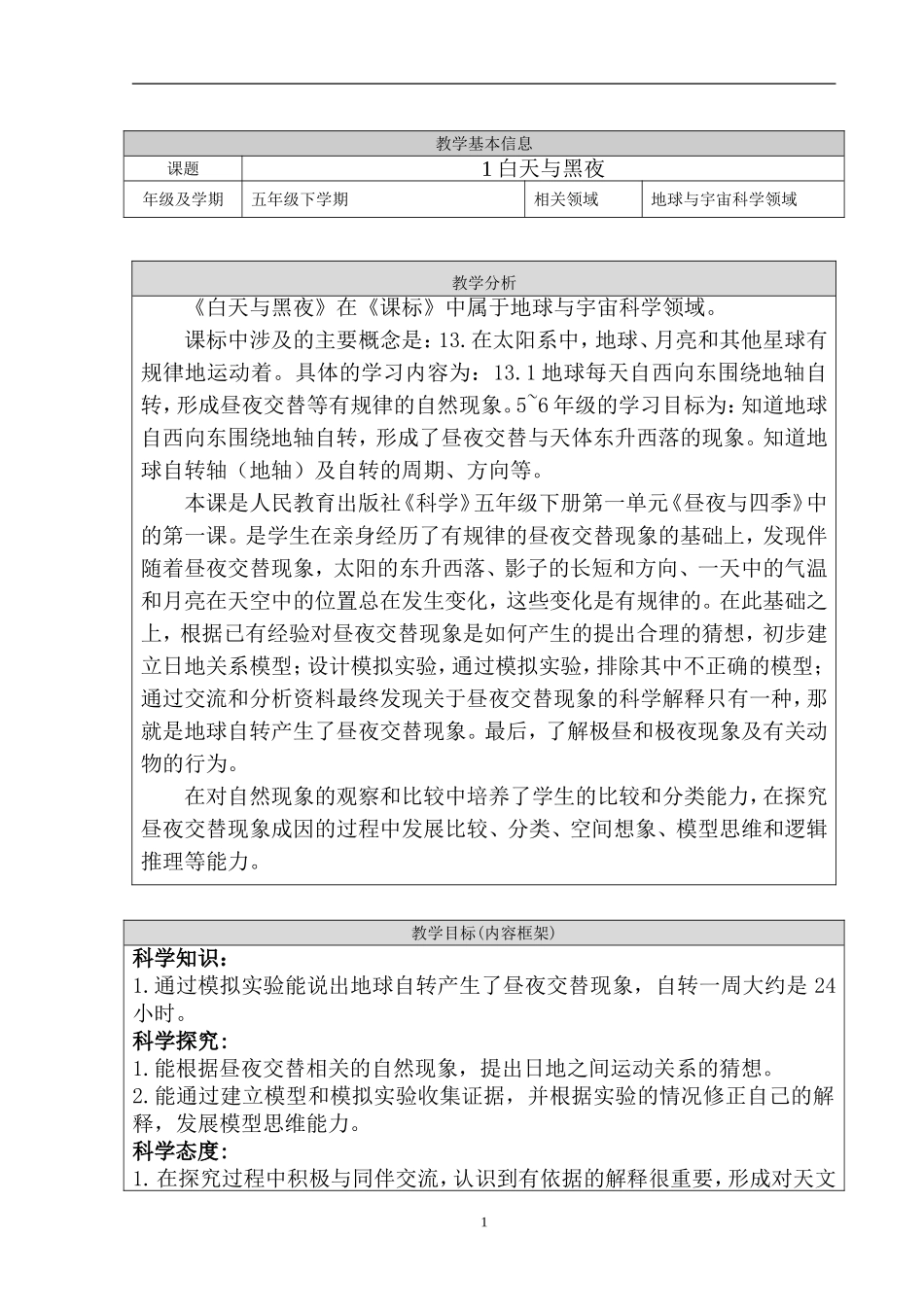 人教鄂教版五年级下册教学《白天与黑夜》教学设计.doc_第1页