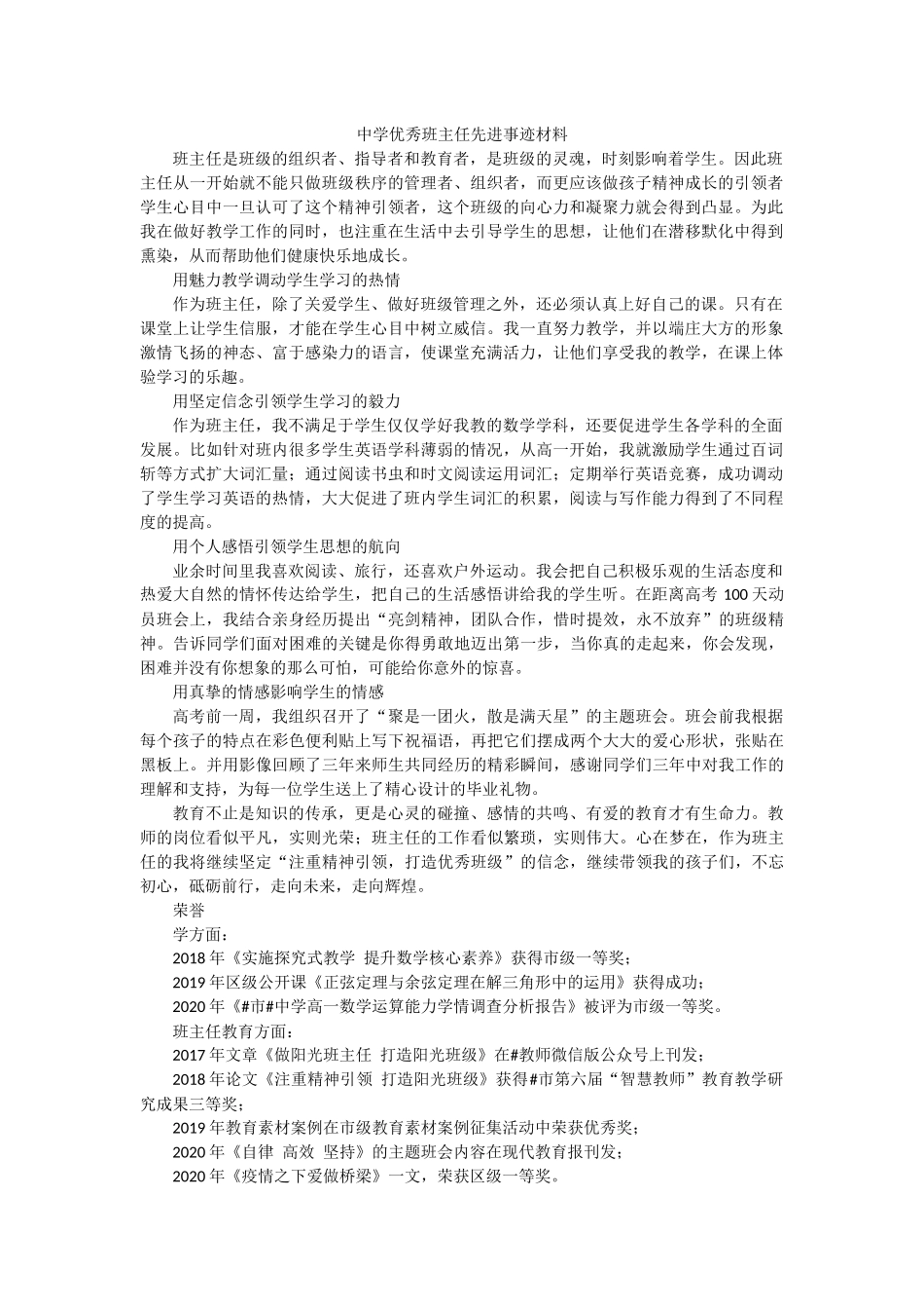 中学优秀班主任先进事迹材料.docx_第1页