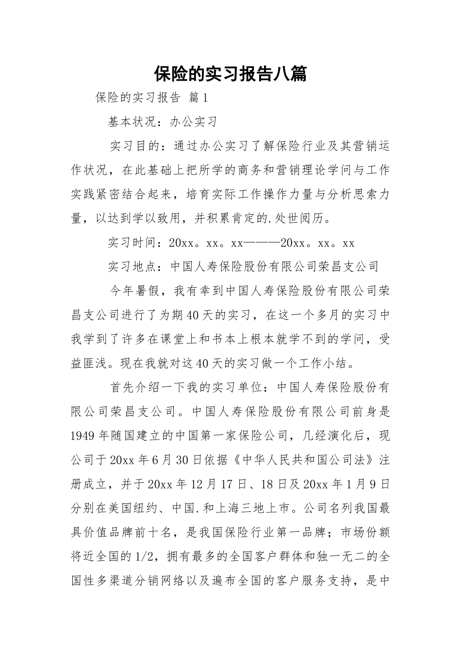 保险的实习报告八篇.docx_第1页