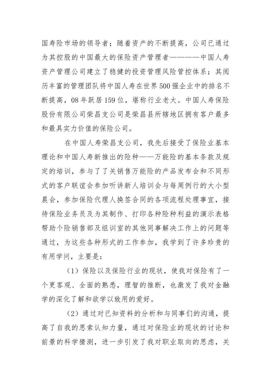 保险的实习报告八篇.docx_第2页