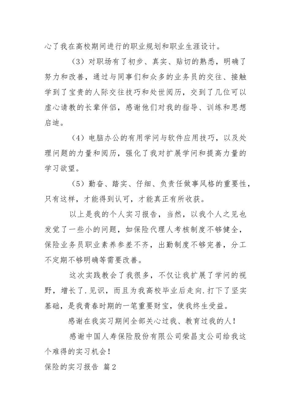 保险的实习报告八篇.docx_第3页