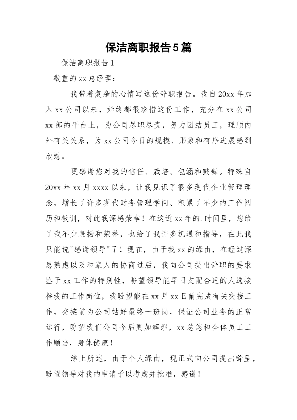 保洁离职报告5篇.docx_第1页