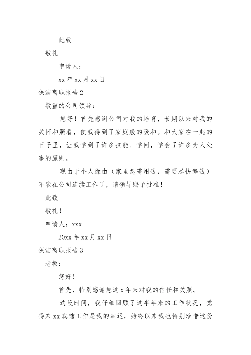 保洁离职报告5篇.docx_第2页